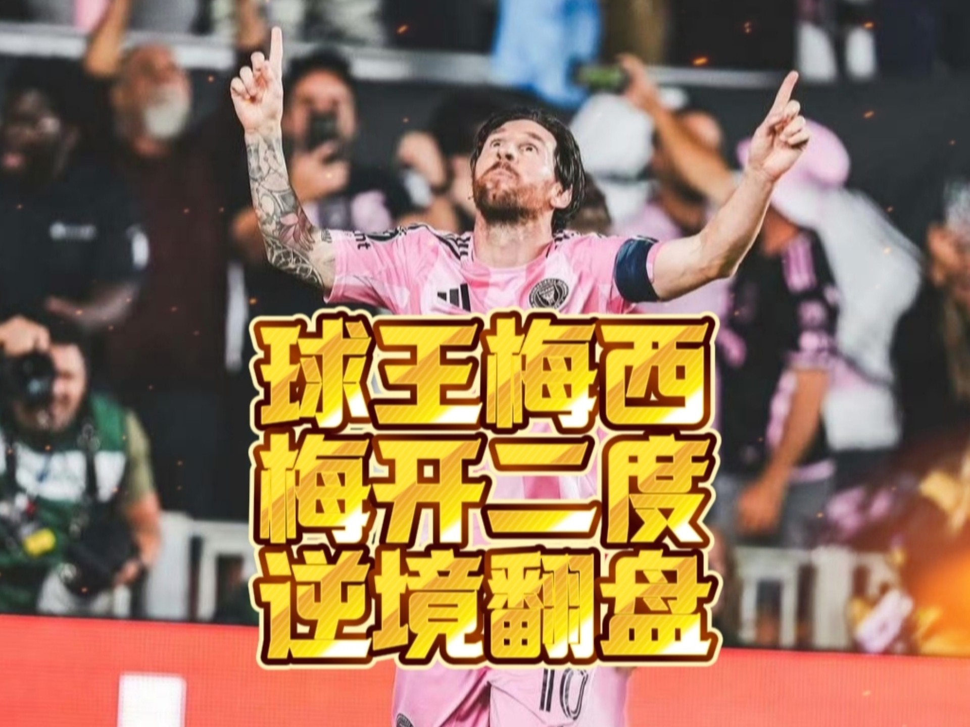 梅西重返赛场，持续失利首场状态出色，美国队观众沸腾！